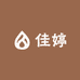 佳婷食品店