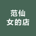 范仙女的店