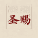 圣赐图书旗舰店