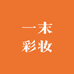 一末彩妆