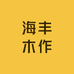 海丰木作