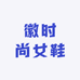 徽时尚女鞋