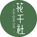 花千社