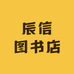 辰信图书店