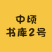 中顷书库2号