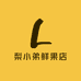梨小弟鲜果店