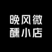 晚风微醺小店