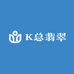 K总翡翠