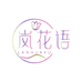 岚花语洗护专研店