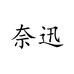奈迅拖鞋旗舰店