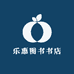 乐惠图书书店