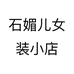 石媚儿女装小店