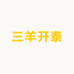 三羊开泰仓储店