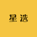 星选好物精品男鞋店