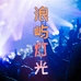 浪屿舞台灯光