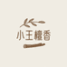 小王檀香