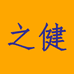 之健晶海专卖店