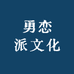 勇恋派文化