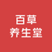 百草养生堂