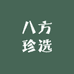 八方珍选