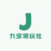 九宝潮玩社