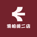 漪柏薇二店