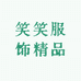 笑笑服饰精品女装店