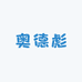 奥德彪卖支架