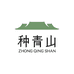 一起种青山