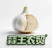 蒜王农贸