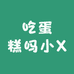 吃蛋糕吗小X