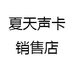 夏天声卡销售店