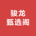 骏龙甄选阁