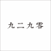 九二九零