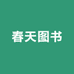 春天图书