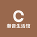 潮音生活馆