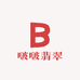 啵啵翡翠