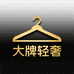大牌轻奢潮流服饰店
