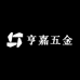 亨嘉五金