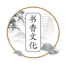书香文化图书专营店