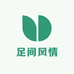 足间风情店