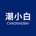 潮小白万亿护肤专卖店