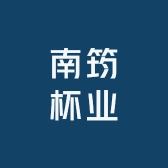 南筠杯业