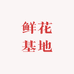 东北仓鲜花基地
