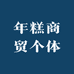 年糕商贸个体
