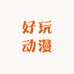 好玩动漫