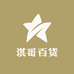 淇哥百货