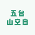 五台山空自