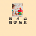 慕栢森母婴玩具旗舰店