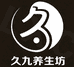 九久养生坊